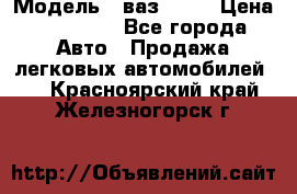  › Модель ­ ваз 2106 › Цена ­ 18 000 - Все города Авто » Продажа легковых автомобилей   . Красноярский край,Железногорск г.